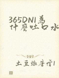365DNI为什么吐口水