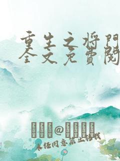 重生之将门毒后全文免费阅读听书