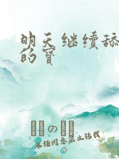 明天继续舔你我的宝