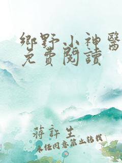 乡野小神医小说免费阅读