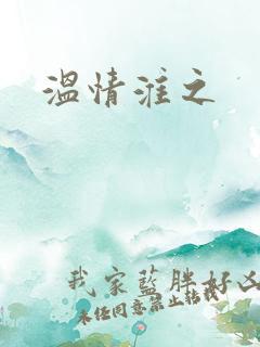 温情淮之