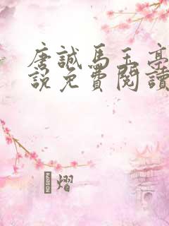 唐诚马玉亭的小说免费阅读