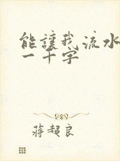 能让我流水水的一千字