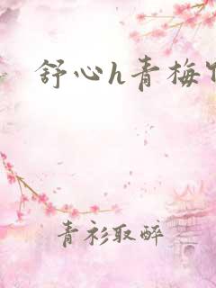 舒心h青梅竹马