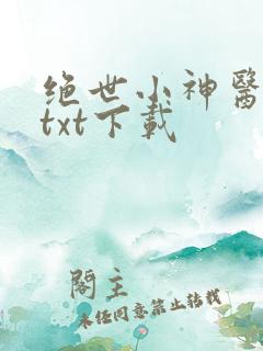 绝世小神医张冬txt下载