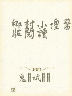 乡村小傻医完整版阅读