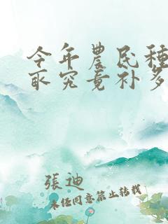 今年农民种地一亩究竟补多少钱