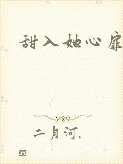 甜入她心扉