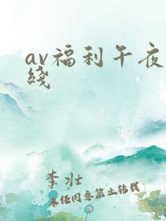 av福利午夜在线