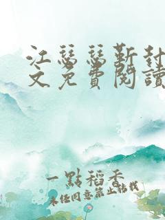 江瑟瑟靳封臣全文免费阅读无弹窗