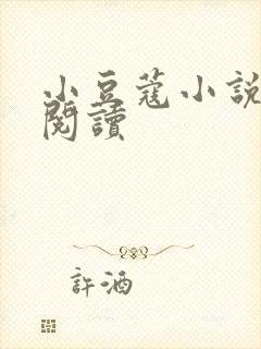 小豆蔻小说全文阅读