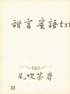 甜言蜜语txt