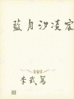 蓝月汐凌宸凌风