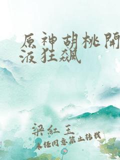 原神胡桃开襟乳液狂飙