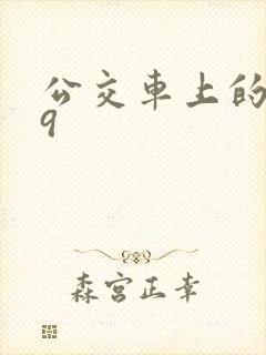 公交车上的诗请9