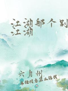 江湖那个别样的江湖