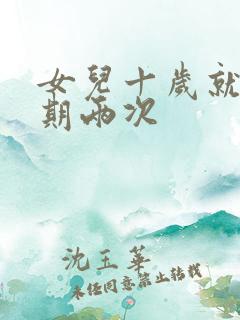 女儿十岁就一星期两次