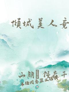 倾城美人竟是王
