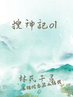 搜神记ol