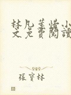 林凡叶惜小说全文免费阅读