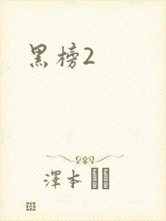 黑榜2