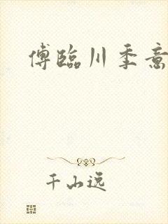 傅临川季意