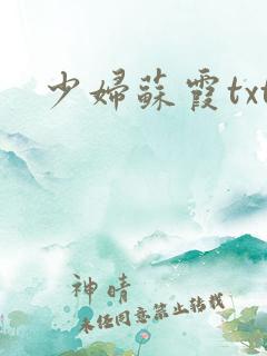 少妇苏霞txt
