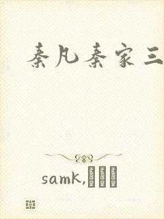 秦凡秦家三少