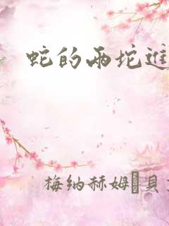 蛇的两坨进不去