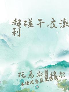 超碰午夜激情福利