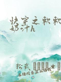 快穿之软软尤物奶汁h