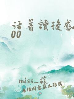 活着读后感1000