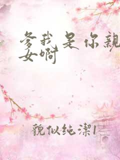 爹我是你亲生闺女啊