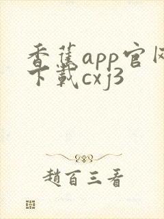 香蕉app官网下载cxj3
