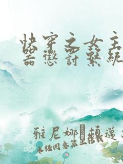 快穿之女主H名器惩罚系统