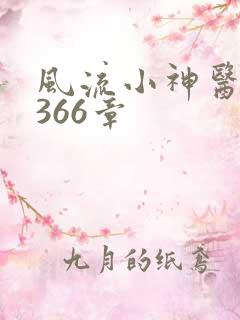 风流小神医 第366章