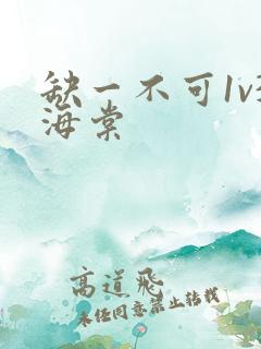 缺一不可1v3海棠