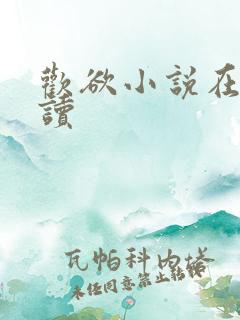 欢欲小说在线阅读