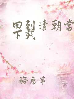 回到清朝当海盗下载