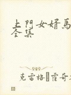上门女婿马四辈全集