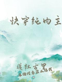 快穿纯肉主攻h
