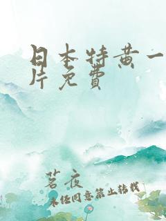 日本特黄一级淫片免费