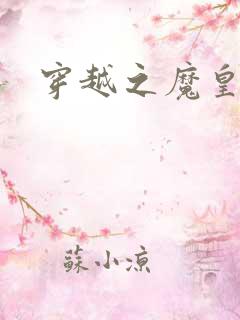 穿越之魔皇武尊