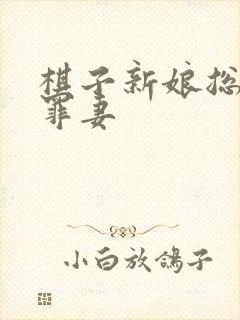 棋子新娘总裁的罪妻