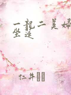 一龙二美妇观音坐莲