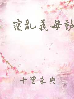 寝乱义母动漫