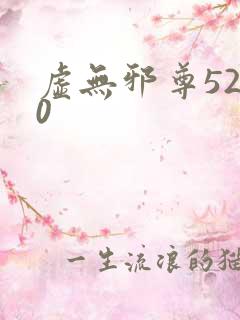 虚无邪尊5200