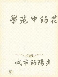 学苑中的花