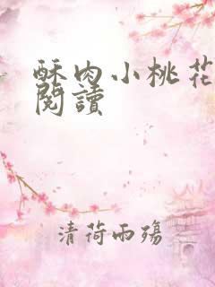 酥肉小桃花全文阅读