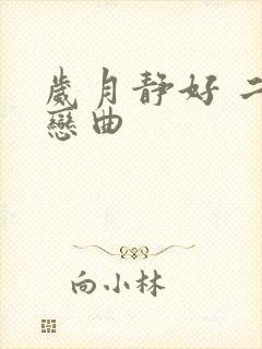岁月静好 二战恋曲